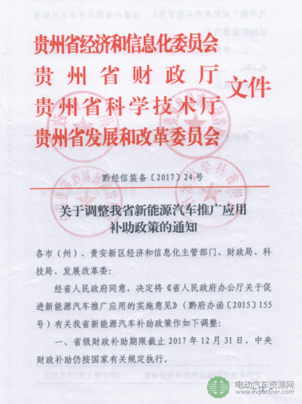 貴州調整2017年新能源汽車地補 按中央50%執(zhí)行