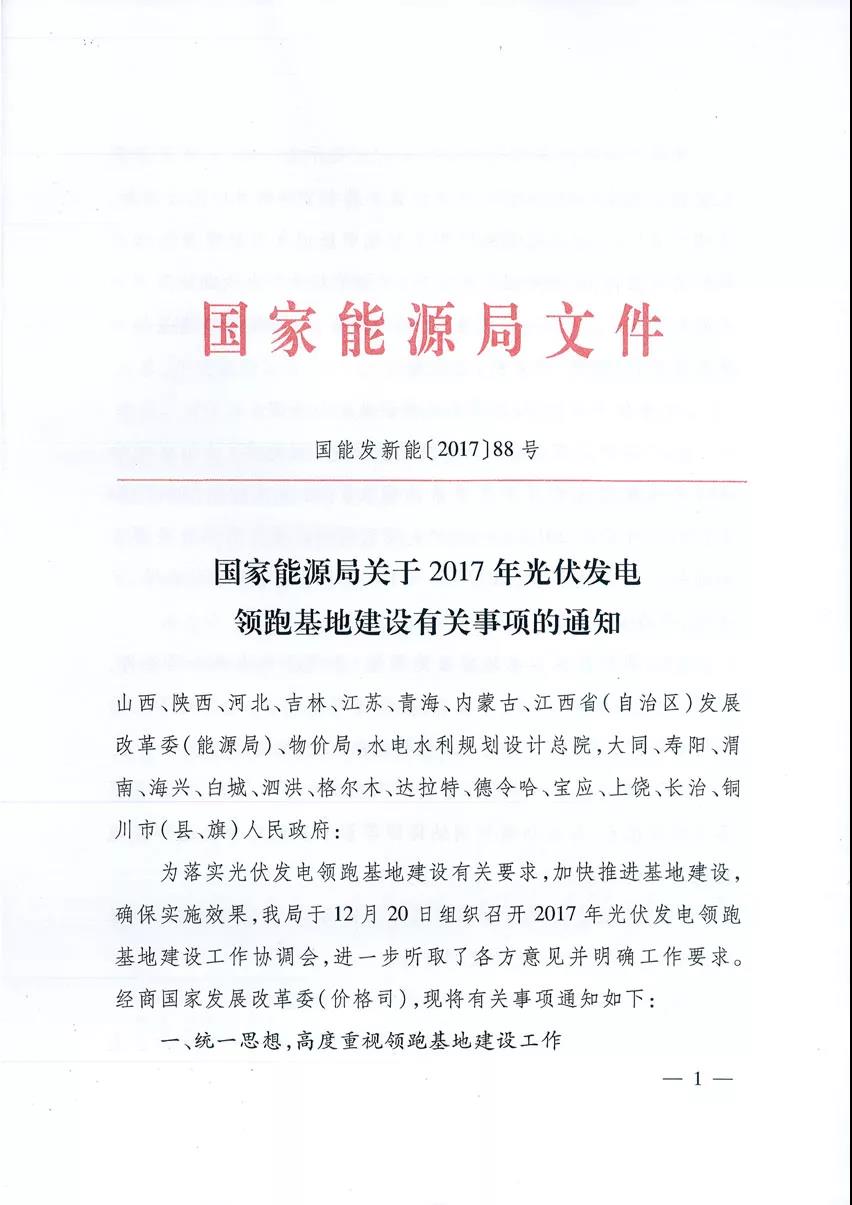 國(guó)家能源局關(guān)于2017年光伏發(fā)電領(lǐng)跑基地建設(shè)有關(guān)事項(xiàng)的通知
