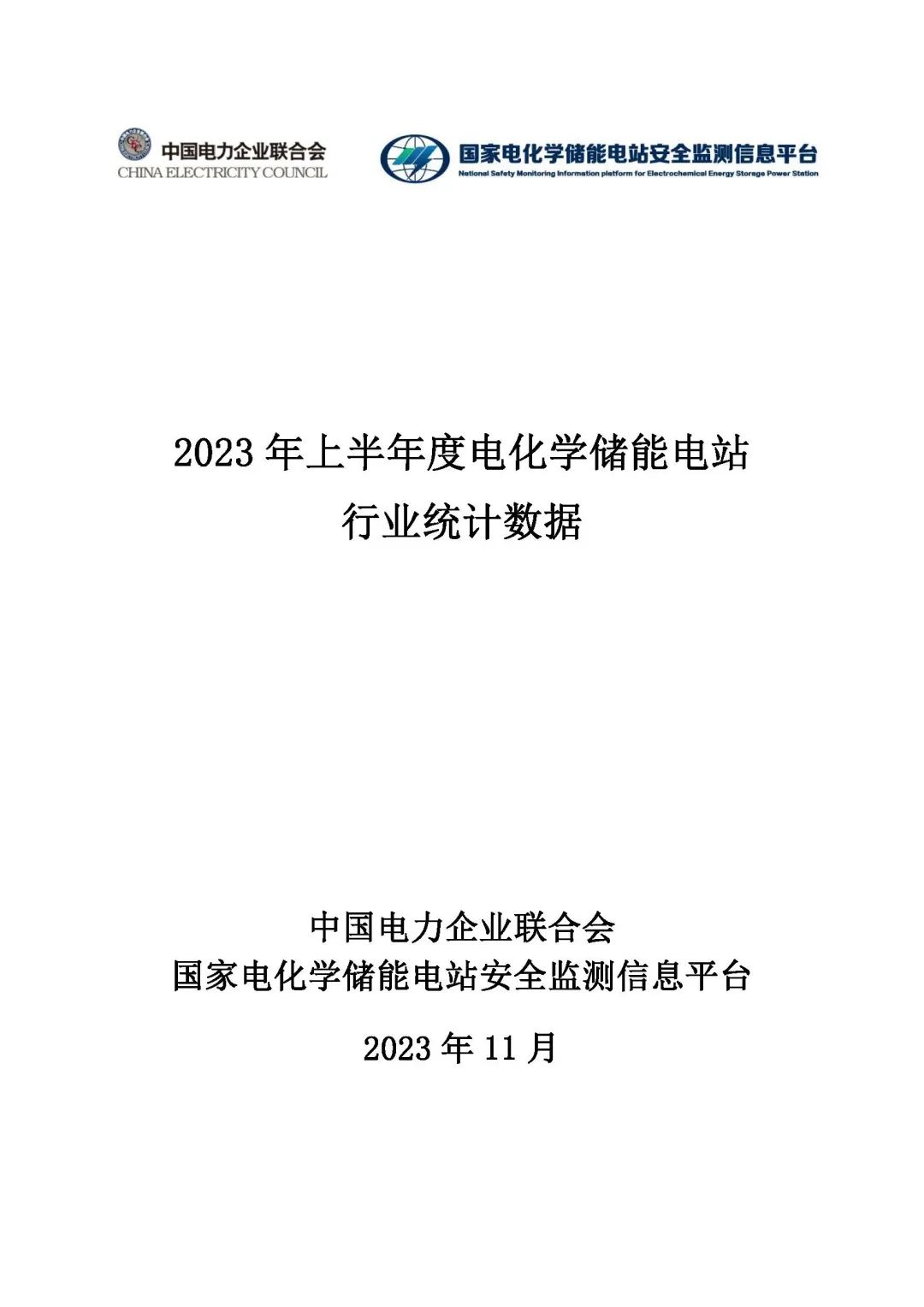 2023年上半年電化學(xué)儲能電站安全信息統(tǒng)計數(shù)據(jù)報告_頁面_01.jpg 圖片