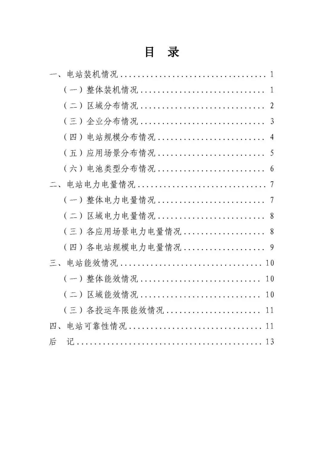2023年上半年電化學(xué)儲能電站安全信息統(tǒng)計數(shù)據(jù)報告_頁面_02.jpg 圖片