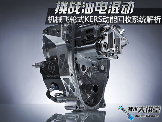 挑戰(zhàn)油電混動(dòng) 機(jī)械飛輪式KERS動(dòng)能回收系統(tǒng)解析