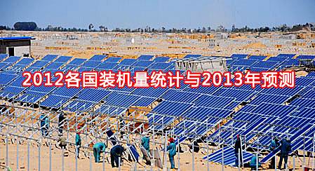 2012各國光伏裝機(jī)量統(tǒng)計與2013年預(yù)測